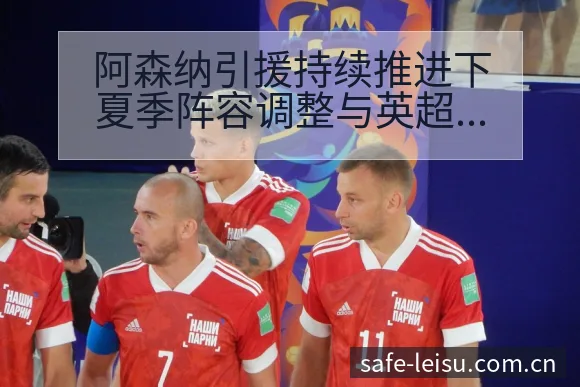 阿森纳引援持续推进下夏季阵容调整与英超中场数据对比赛程前 - 雷速体育