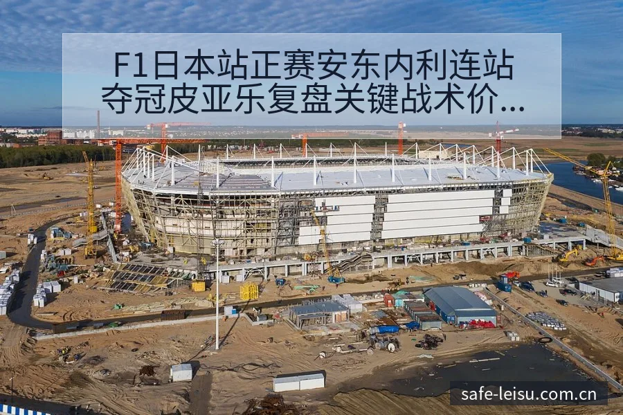 F1日本站正赛安东内利连站夺冠皮亚乐复盘关键战术价值分析 - 雷速体育