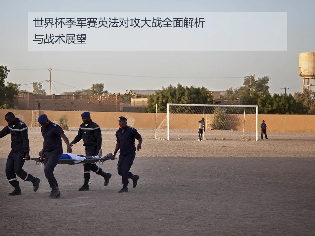 世界杯季军赛英法对攻大战全面解析与战术展望