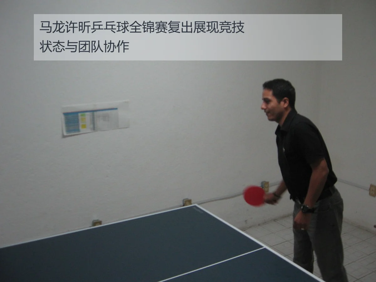 马龙许昕乒乓球全锦赛复出展现竞技状态与团队协作